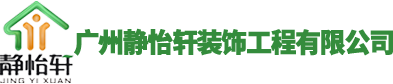 logo_广州静怡轩装饰工程有限公司